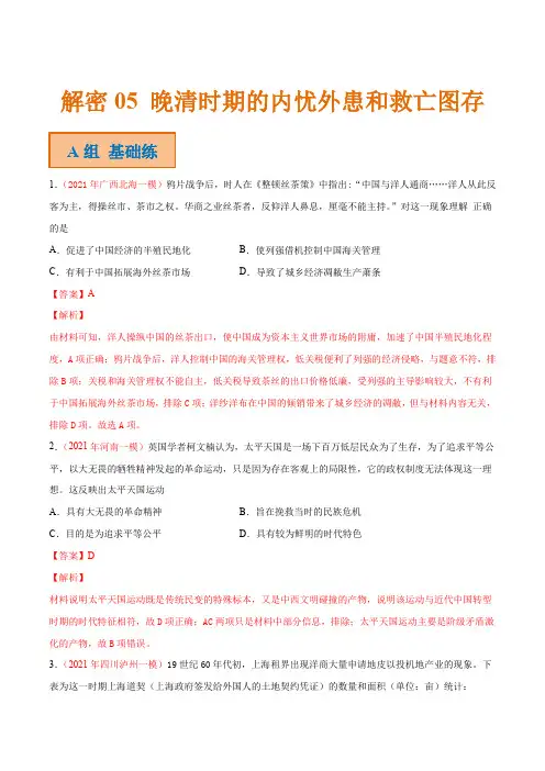 解密05晚清时期的内忧外患和救亡图存(分层训练)