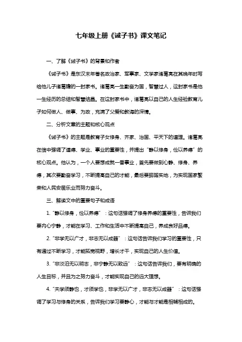 七年级上册《诫子书》课文笔记