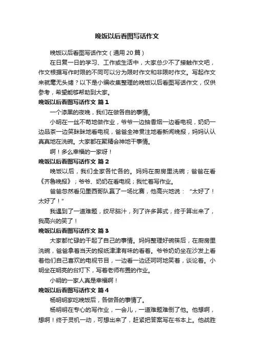 晚饭以后看图写话作文（通用20篇）