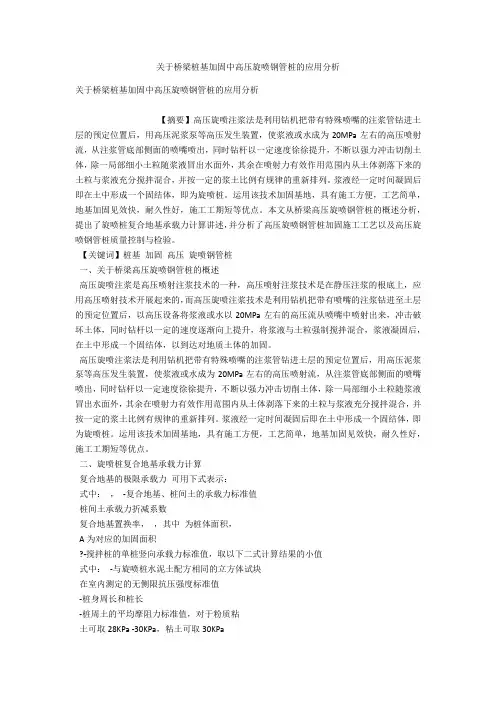 关于桥梁桩基加固中高压旋喷钢管桩的应用分析 