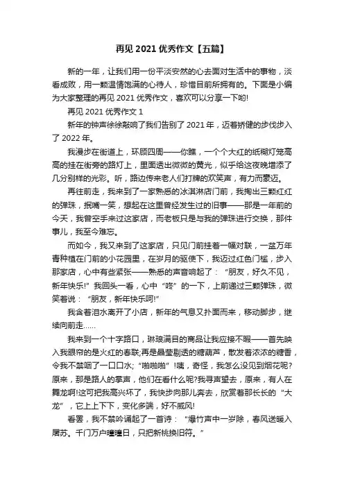 再见2021优秀作文【五篇】