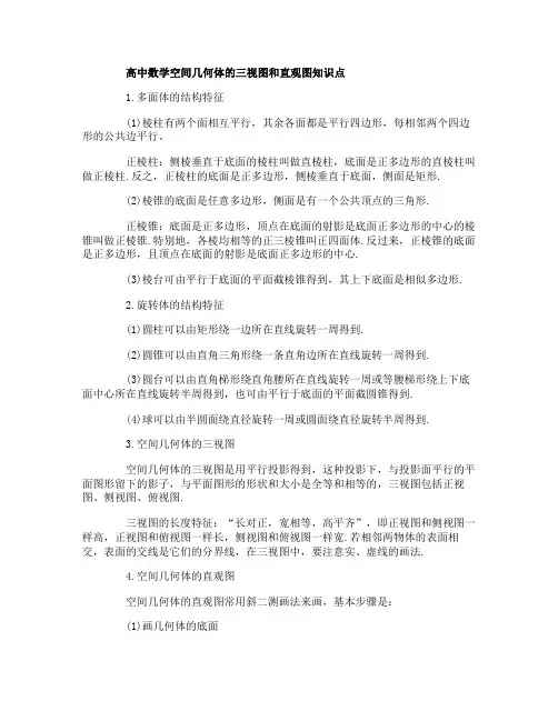高中数学必修二空间几何体的三视图和直观图知识点