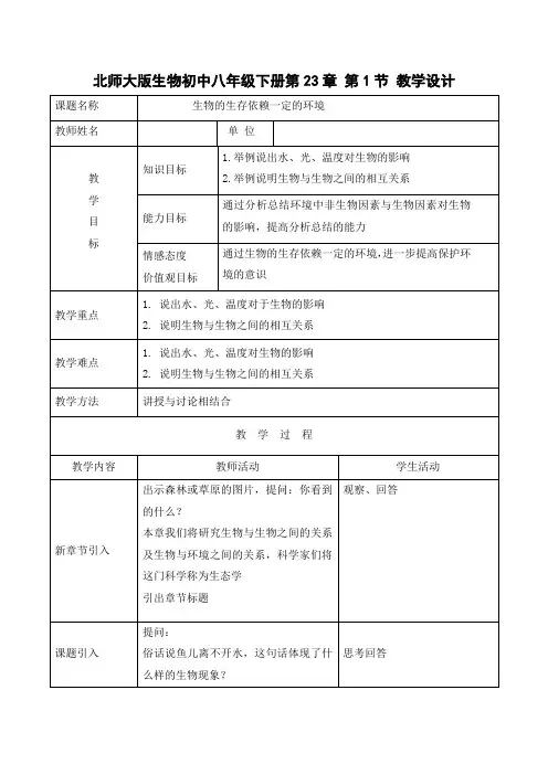 北师大版八年级生物下册第8单元第23章《第1节 生物的生存依赖一定的环境》课程教学设计