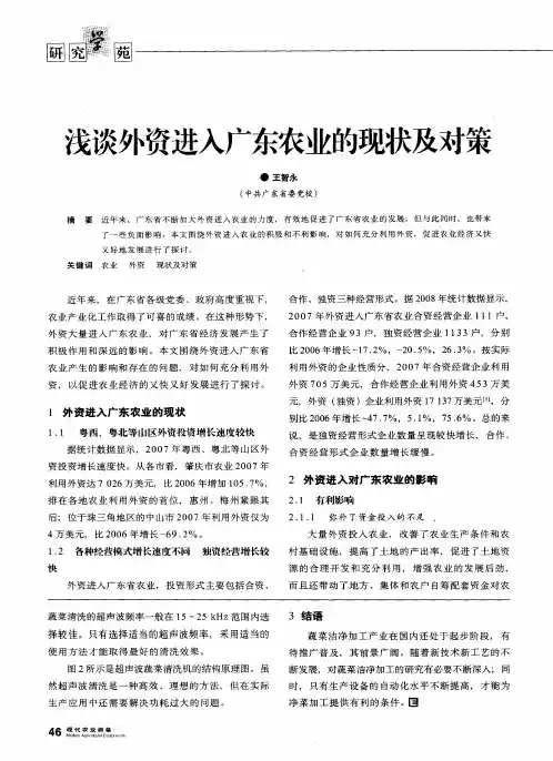 浅谈外资进入广东农业的现状及对策