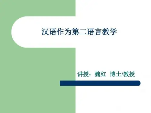汉语作为第二语言教学-精品文档