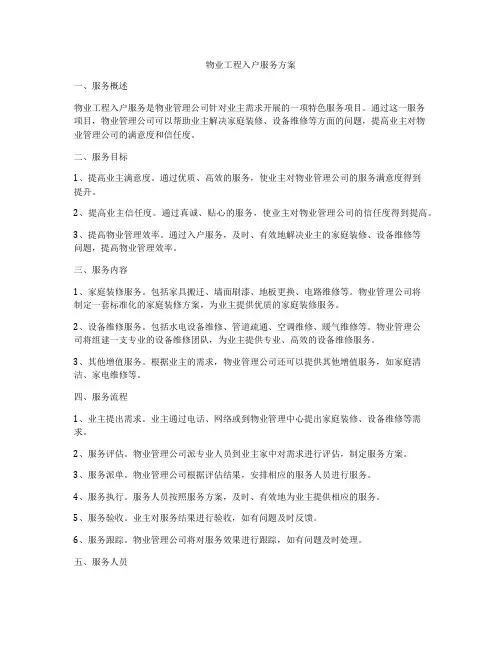 物业工程入户服务方案