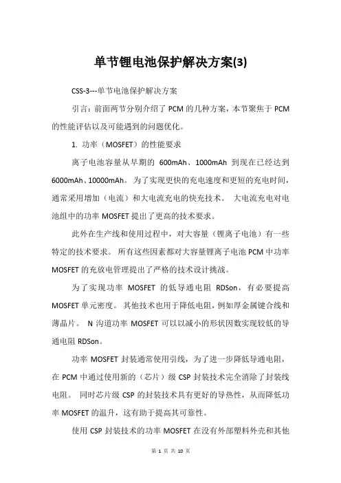 单节锂电池保护解决方案(3)