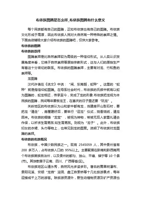 布依族图腾是怎么样_布依族图腾有什么意义