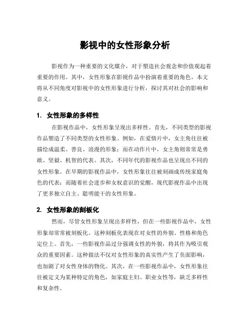 影视中的女性形象分析