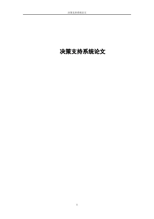 决策支持系统论文