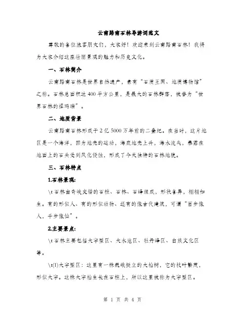 云南路南石林导游词范文(二篇)