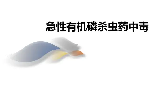 急性有机磷农药杀虫剂中毒精讲课件
