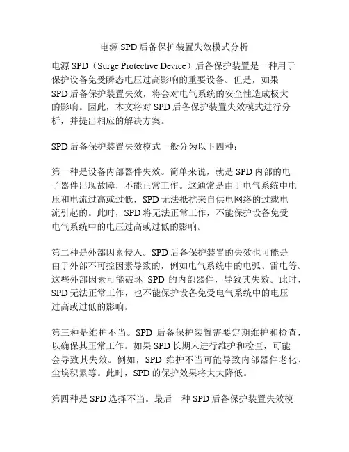 电源SPD后备保护装置失效模式分析