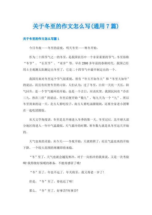 关于冬至的作文怎么写(通用7篇)