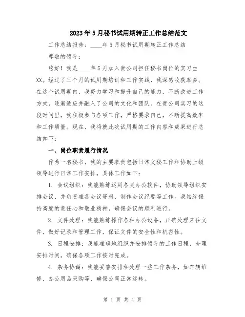 2023年5月秘书试用期转正工作总结范文