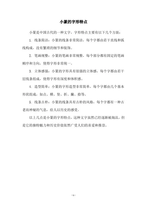 小篆的字形特点