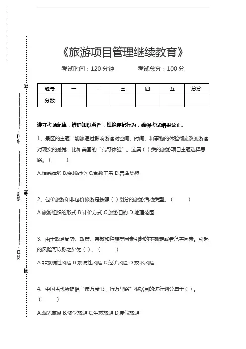 旅游项目管理继续教育旅游项目管理继续教育考试卷模拟考试题.docx