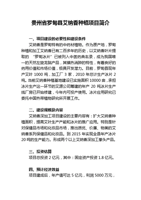 贵州省罗甸县艾纳香种植项目简介