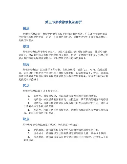 第五节热喷涂修复法剖析