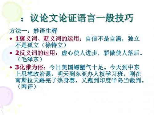 锤炼议论文的语言