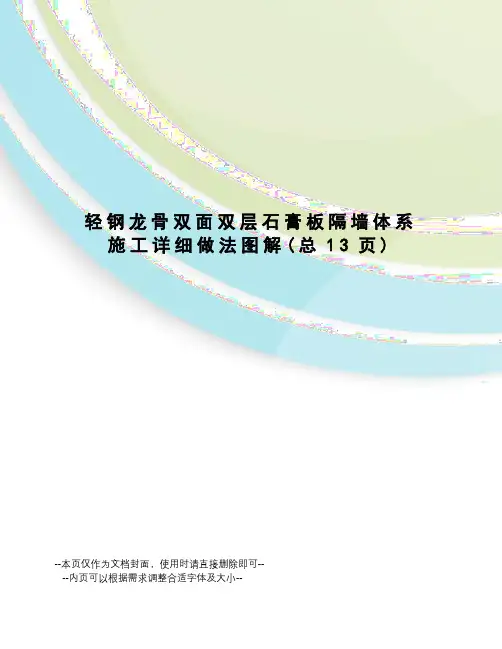 轻钢龙骨双面双层石膏板隔墙体系施工详细做法图解