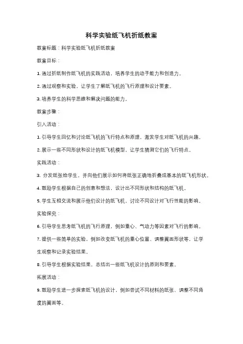 科学实验纸飞机折纸教案
