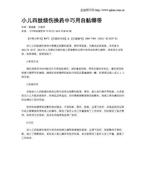 小儿四肢烧伤换药中巧用自黏绷带