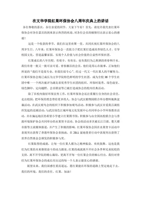 在文华学院红果环保协会八周年庆典上的讲话