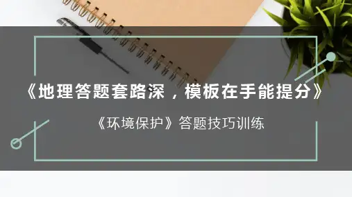 环境保护答题模板