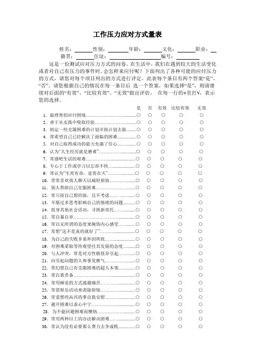 工作压力应对方式量表