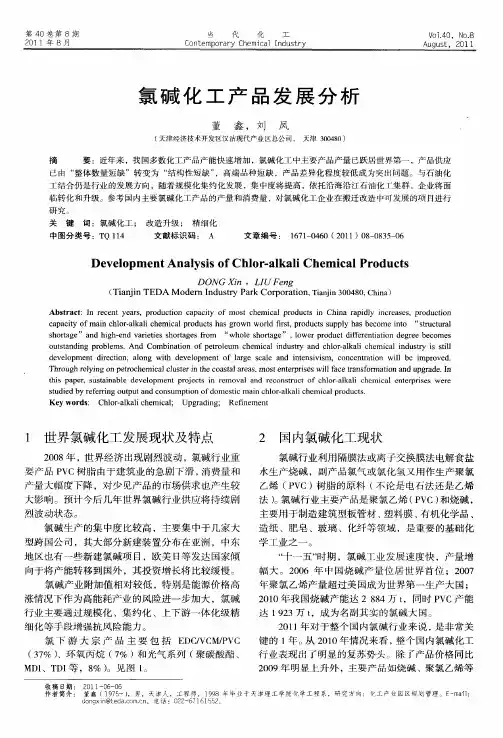 氯碱化工产品发展分析