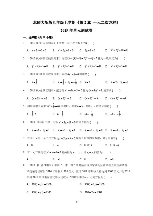 北师大新版-九年级(初三)数学上学期-第2章-一元二次方程-章节单元测试卷