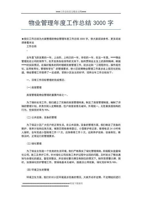 2019年最新物业管理处年度工作总结范文工作总结文档【七篇】