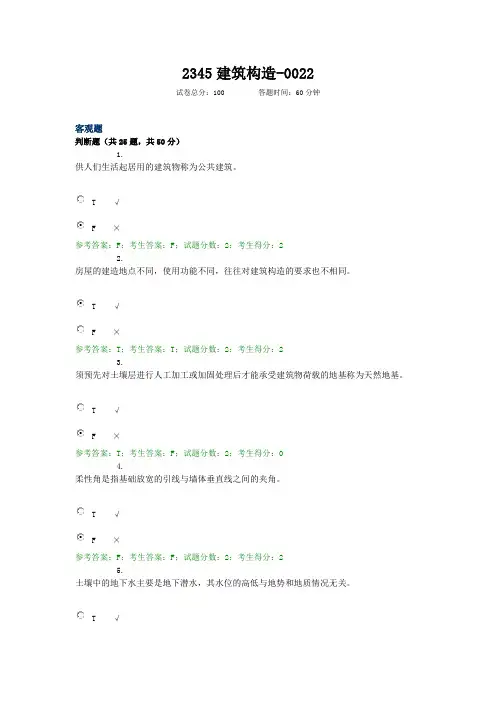2345建筑构造-0022 电大考试题库及答案