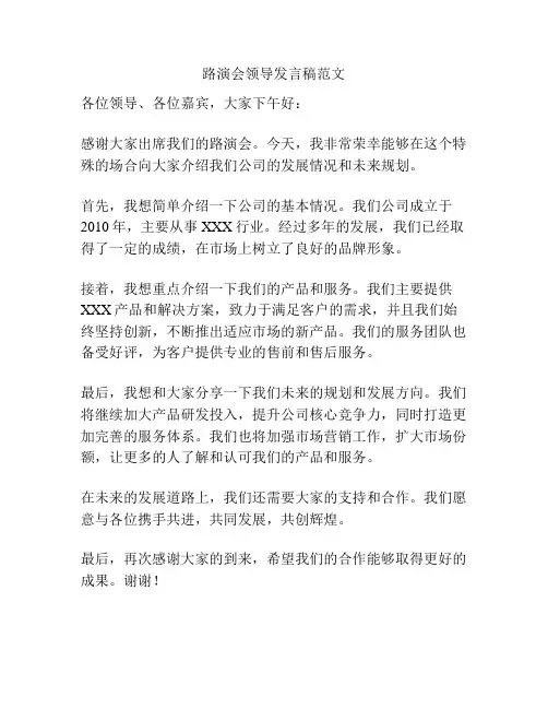 路演会领导发言稿范文