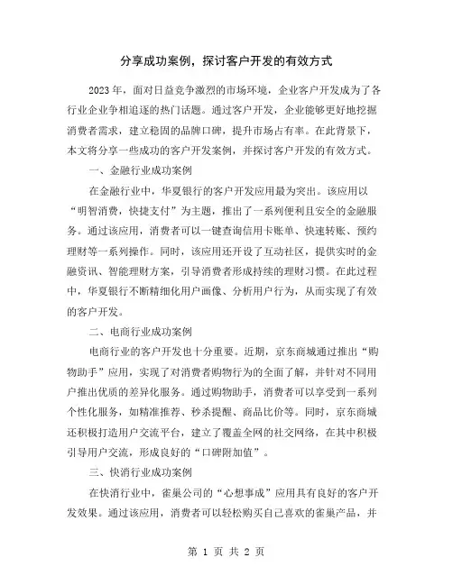 分享成功案例,探讨客户开发的有效方式