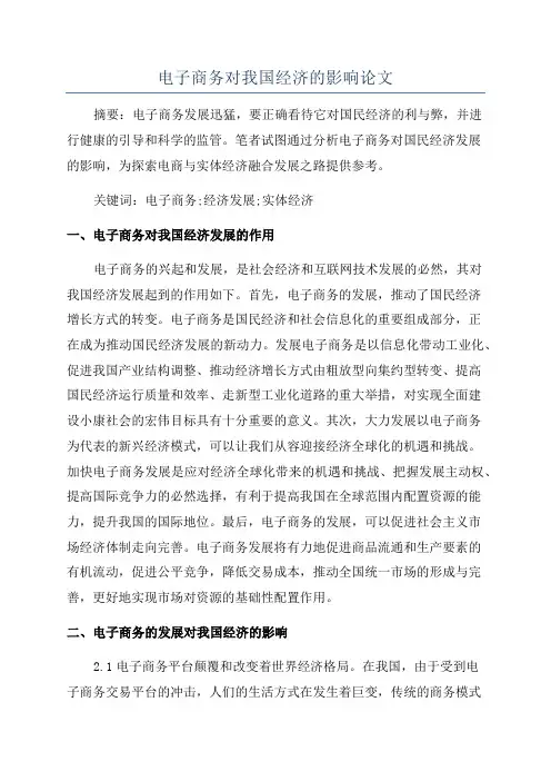 电子商务对我国经济的影响论文