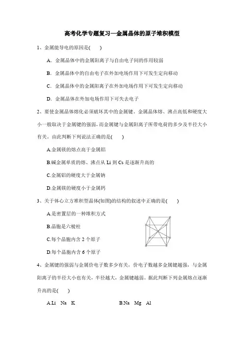 高考化学专题复习—金属晶体的原子堆积模型