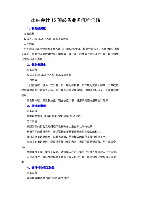 出纳会计15项必备业务流程总结
