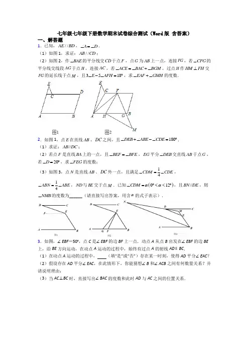七年级七年级下册数学期末试卷综合测试(Word版 含答案)