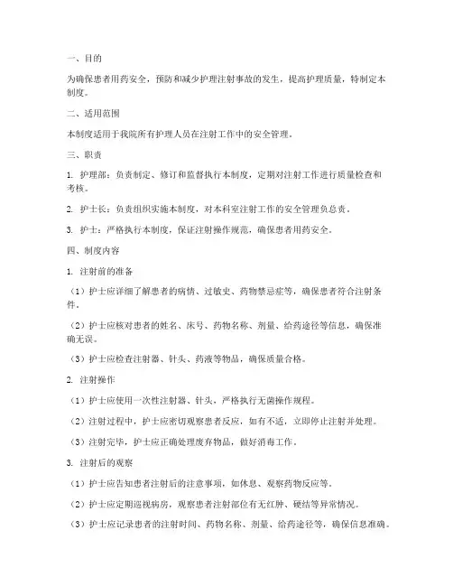 护理安全注射管理制度