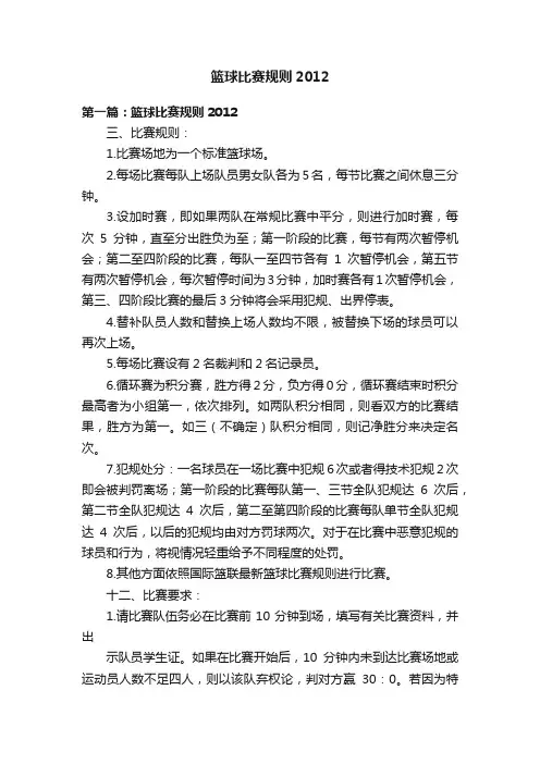 篮球比赛规则2012