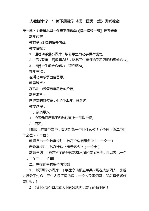 人教版小学一年级下册数学《摆一摆想一想》优秀教案
