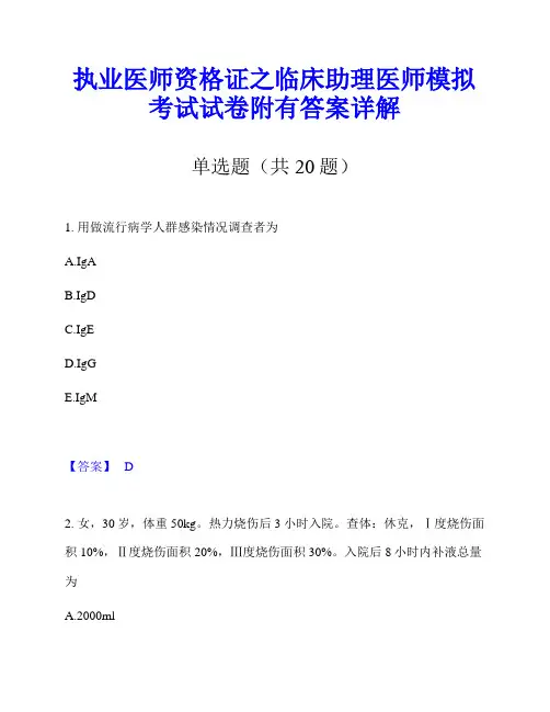 执业医师资格证之临床助理医师模拟考试试卷附有答案详解