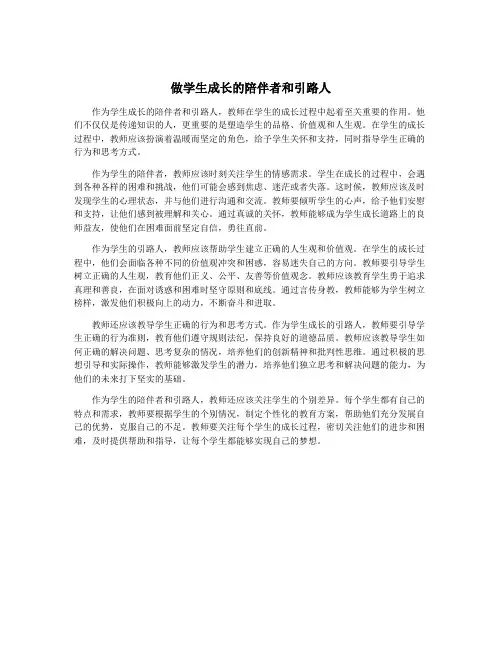 做学生成长的陪伴者和引路人