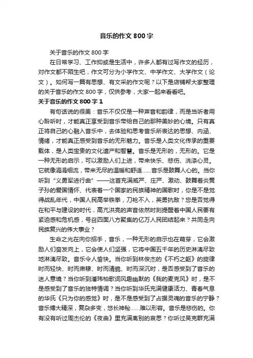 音乐的作文800字