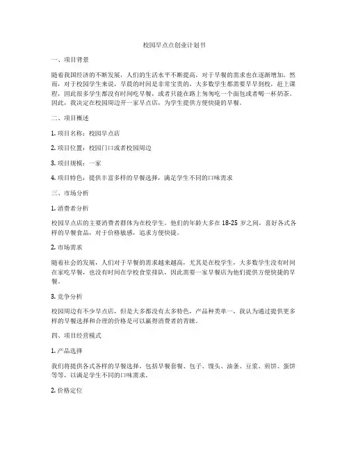 校园早点点创业计划书