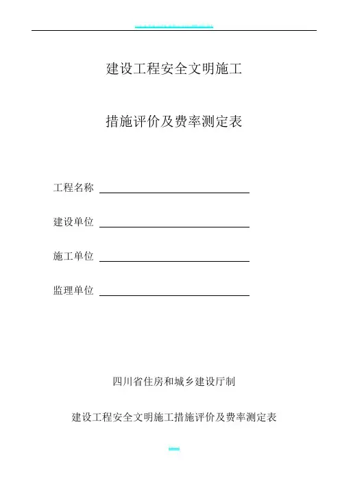 (2019版)建设工程安全文明施工措施评价及费率测定表