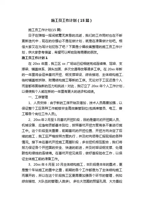 施工员工作计划（15篇）