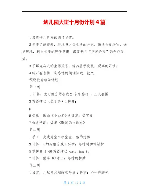 幼儿园大班十月份计划4篇